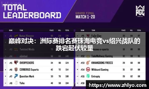 巅峰对决：洲际赛排名赛珠海电竞vs绍兴战队的跌宕起伏较量