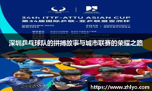 深圳乒乓球队的拼搏故事与城市联赛的荣耀之路