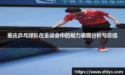 重庆乒乓球队在全运会中的耐力表现分析与总结