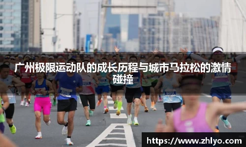 广州极限运动队的成长历程与城市马拉松的激情碰撞