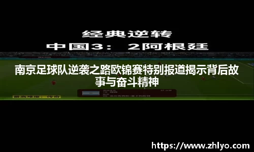 南京足球队逆袭之路欧锦赛特别报道揭示背后故事与奋斗精神