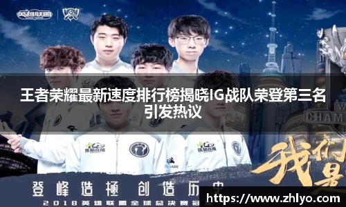 王者荣耀最新速度排行榜揭晓IG战队荣登第三名引发热议