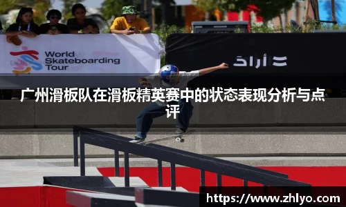 广州滑板队在滑板精英赛中的状态表现分析与点评