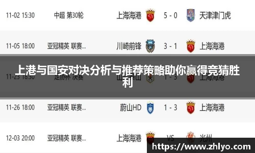 上港与国安对决分析与推荐策略助你赢得竞猜胜利