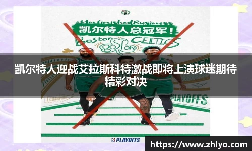 凯尔特人迎战艾拉斯科特激战即将上演球迷期待精彩对决