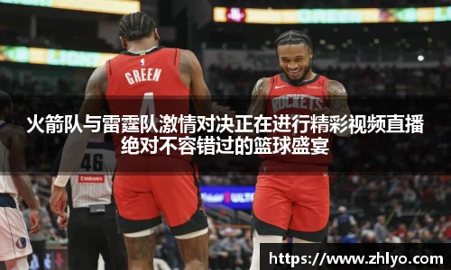 火箭队与雷霆队激情对决正在进行精彩视频直播绝对不容错过的篮球盛宴
