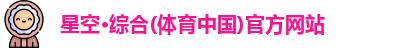 星空·综合体育